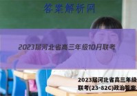 2023届河北省高三年级10月联考(23-82C)政治答案