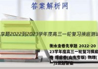衡水金卷先享题 2022-2023学年度高三一轮复习摸底测试卷 摸底卷(山东专版) 物理(一)1试题答案