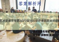 衡水金卷先享题 2023届分科综合卷 新教材 英语(三)3答案