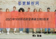 2023年100所名校金典卷生物3 答案