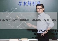 甘肃省2022-2023学年第一学期高三级第三次月考(3157C)生物答案