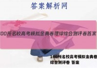 100所名校高考模拟金典卷理综综合测评卷 答案