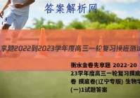 衡水金卷先享题 2022-2023学年度高三一轮复习摸底测试卷 摸底卷(辽宁专版) 生物学(一)1试题答案
