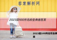2023届100所名校金典卷答案