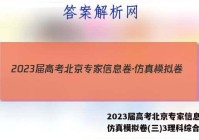 2023届高考北京专家信息卷·仿真模拟卷(三)3理科综合答案