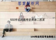 100所名校高考金典卷二 答案