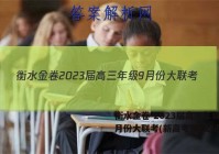 衡水金卷 2023届高三年级9月份大联考(新高考)语文试题答案