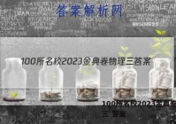 100所名校2023金典卷物理三 答案