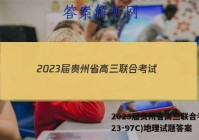 2023届贵州省高三联合考试(23-97C)地理试题答案