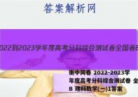 衡中同卷 2022-2023学年度高考分科综合测试卷 全国卷B 理科数学(一)1答案