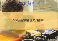 100所金典卷语文八 答案