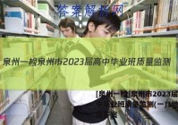 [泉州一检]泉州市2023届高中毕业班质量监测(一)1地理试题答案