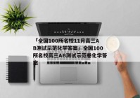 「全国100所名校11月高三AB测试示范化学答案」全国100所名校高三AB测试示范卷化学答案