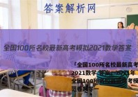 「全国100所名校最新高考模拟2021数学 答案」2021年全国100所名校最新高考模拟示范卷数学一