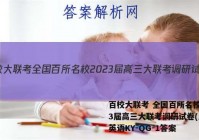 百校大联考 全国百所名校2023届高三大联考调研试卷(三)3英语KY-QG-1答案