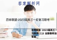 百师联盟·2023届高三一轮复习联考(二)2 全国卷政治试题答案