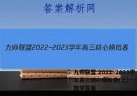 九师联盟 2022~2023学年高三核心模拟卷(上)一1理科数学答案
