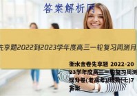 衡水金卷先享题 2022-2023学年度高三一轮复习周测月结提升卷(老高考)/理数(七)7答案