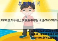 山西省2022~2023学年度八年级上学期期中综合评估 2L BSD-SHX数学试题答案