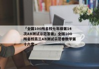 「全国100所名校七年级第14次AB测试示范答案」全国100所名校高三AB测试示范卷数学第十六套