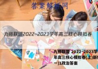 九师联盟 2022~2023学年高三核心模拟卷(上)新教材(一)1政治答案