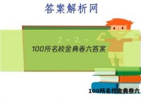 100所名校金典卷六 答案