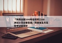 「陕西全国100所名校初三AB测试示范试卷答案」陕西省五大名校考试题初中