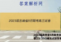 2023届吉林省9月联考高三试卷(23-37C)语文试题答案