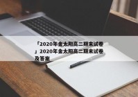 「2020年金太阳高二期末试卷」2020年金太阳高二期末试卷及答案