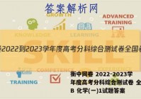 衡中同卷 2022-2023学年度高考分科综合测试卷 全国卷B 化学(一)1试题答案