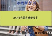 100所全国金典卷 答案