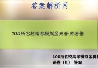 100所名校高考模拟金典卷·英语卷（九） 答案