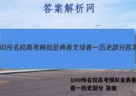 100所名校高考模拟金典卷文综卷一历史部分 答案