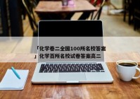 「化学卷二全国100所名校答案」化学百所名校试卷答案高二