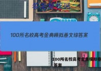 100所名校高考金典模拟卷文综 答案