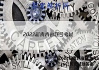 2023届贵州省联合考试(23-26C)历史试题答案