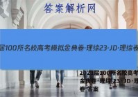 2023届100所名校高考模拟金典卷·理综[23·JD·理综卷 答案