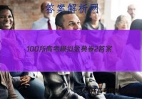 100所高考模拟金典卷2 答案