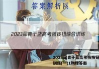 2023届青于蓝高考核按钮综合训练(一)1物理答案