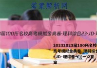 20232023届100所名校高考模拟金典卷·理科综合[23·JD·理综卷-Y](一)2答案