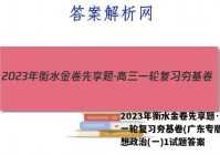 2023年衡水金卷先享题·高三一轮复习夯基卷(广东专版) 思想政治(一)1试题答案