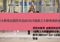百校大联考 全国百所名校2023届高三大联考调研试卷(二)2数学(理科)KY-QG-1试题答案