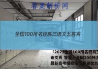 「2023全国100所名校高三语文五 答案」全国100所名校最新高考模拟示范卷语文九答案