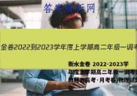衡水金卷 2022-2023学年度上学期高二年级一调考试(新教材老高考·月考卷)物理试题答案