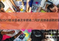 2022-2023衡水金卷先享题 高二同步周测卷 新教材新高考(人教版)/英语(六)6答案