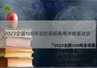 「2023全国100所名校最新高考冲刺卷政治(三)HUB 答案」2021年全国著名重点中学领航高考冲刺试卷政治第二模拟