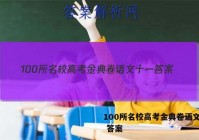 100所名校高考金典卷语文十一 答案