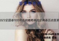 2023全国卷100所名校高考模拟金典卷历史 答案