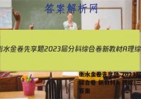 衡水金卷先享题 2023届分科综合卷 新教材A 理综(三)3答案