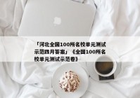 「河北全国100所名校单元测试示范四月答案」《全国100所名校单元测试示范卷》